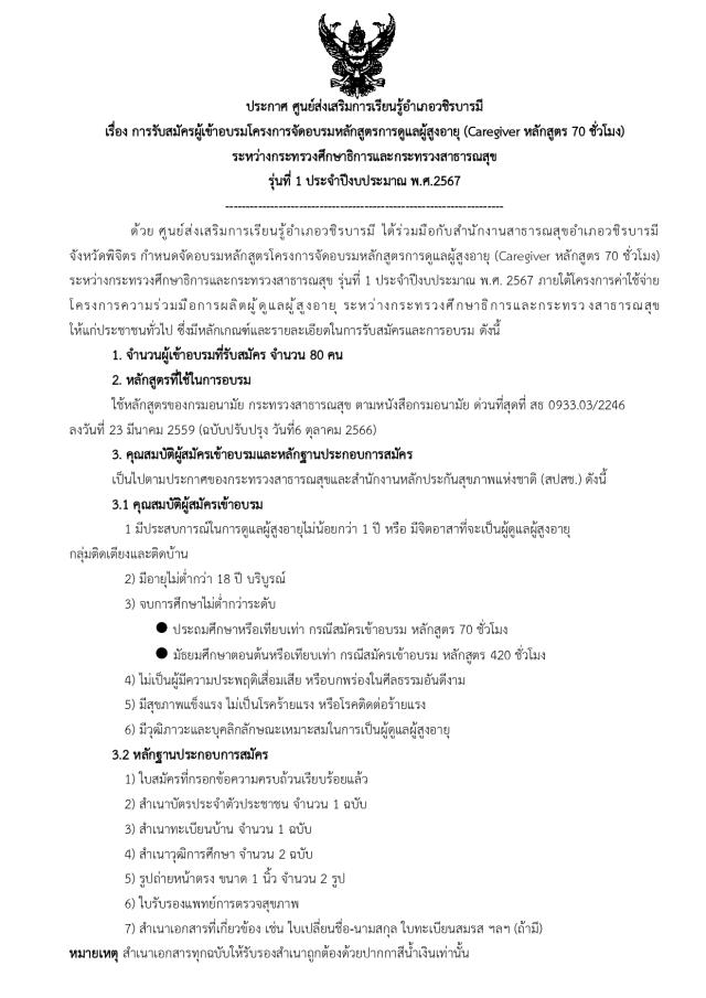 1. ประกาศ การรับสมัครผู้เข้าอบรมฯ