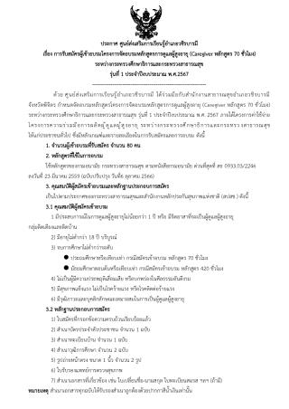 ประกาศ การรับสมัครผู้เข้าอบรมฯ